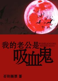 我的老公是吸血鬼