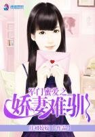軍門蜜愛之嬌妻難馴
