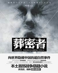 葬密者