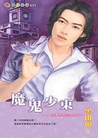 魔鬼少東+撒旦少東+幽冥少東+閻羅少東(另類少東系列)