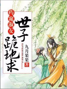 藥窕淑女,世子跪地求