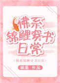 佛系錦鯉穿書日常