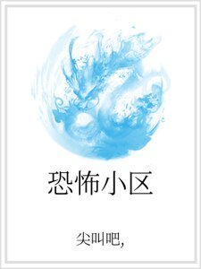 恐怖小區