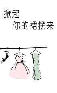 掀起你的裙襬來/阿三姑娘的裙襬