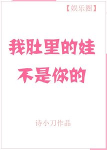 我肚裡的娃不是你的