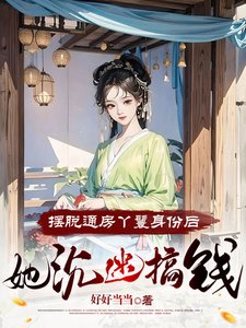 擺脫通房丫鬟身份後,她沉迷搞錢
