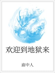 歡迎到地獄來