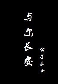 與爾長安