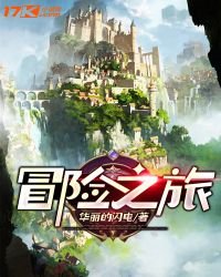 冒險之旅