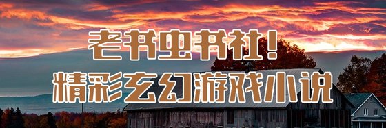 老书虫书社！精彩玄幻游戏小说
