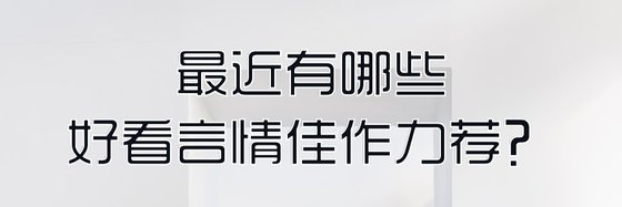 溫婉古言@好看到爆炸的14本精品