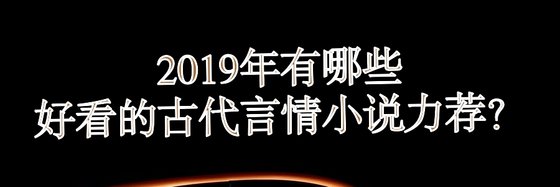 2019年有哪些好看的古代言情小說力薦？