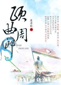 顧曲周郎