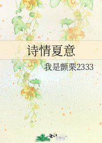 诗情夏意