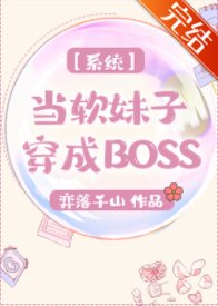 系统之当软妹子穿成BOSS