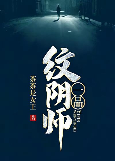 一品纹阴师