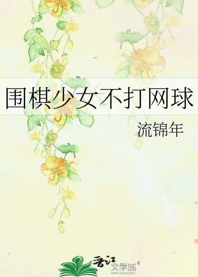 （网王同人）围棋少女不打网球